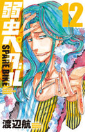 弱虫ペダル　ＳＰＡＲＥ　ＢＩＫＥ　１２ 渡辺航 ﾜﾀﾅﾍﾞﾜﾀﾙ --- 秋田書店 :9784253282871