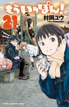 画像をギャラリービューアに読み込む, もういっぽん！　２１ 村岡ユウ ﾑﾗｵｶﾕｳ 秋田書店 :9784253283069
