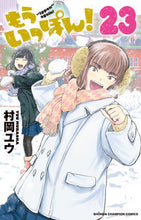 画像をギャラリービューアに読み込む, もういっぽん！　２３ 秋田書店 :9784253283083
