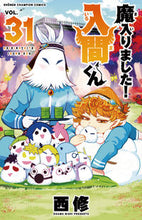 画像をギャラリービューアに読み込む, 魔入りました！入間くん ３１ 西修 ﾆｼｵｻﾑ --- 秋田書店 :9784253283311
