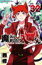 画像をギャラリービューアに読み込む, 魔入りました！入間くん ３２ 西修 ﾆｼｵｻﾑ 秋田書店 :9784253283328
