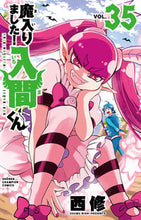画像をギャラリービューアに読み込む, 魔入りました！入間くん ３５ 西修 ﾆｼｵｻﾑ --- :9784253283359
