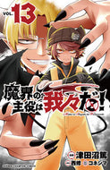 #津田沼篤 #魔界の主役は我々だ！１３ :9784253283830