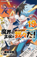 魔界の主役は我々だ！　１９ 津田沼篤 ﾂﾀﾞﾇﾏｱﾂｼ --- 秋田書店 :9784253283892