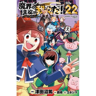 ＃津田沼篤 ＃魔界の主役は我々だ！　２２ ﾂﾀﾞﾇﾏｱﾂｼ :9784253283922