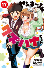 Load image into Gallery viewer, ヤンキーＪＫクズハナちゃん　１７ 宗我部としのり ｿｶﾞﾍﾞﾄｼﾉﾘ 秋田書店 :9784253284028
