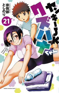 ヤンキーＪＫクズハナちゃん　２１ 宗我部としのり ｿｶﾞﾍﾞﾄｼﾉﾘ 秋田書店 :9784253284066