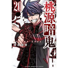 画像をギャラリービューアに読み込む, ＃漆原侑来 ＃桃源暗鬼　２０ ｳﾙｼﾊﾞﾗﾕﾗ 秋田書店 桃源暗鬼 20 (20) (少年チャンピオンコミックス) : Yuki Urushibara Togen Anki 20 :9784253285315
