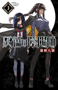 灰色の陰陽師　３ 猫野八置 ﾈｺﾉﾊﾁｵｷ 秋田書店 :9784253285537
