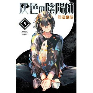＃猫野八置 ＃灰色の陰陽師　５ ﾈｺﾉﾊﾁｵｷ :9784253285551