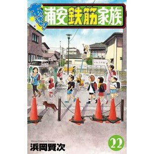 ＃浜岡賢次 ＃あっぱれ！浦安鉄筋家族　２２ ﾊﾏｵｶｹﾝｼﾞ ●秋田書店 :9784253286022