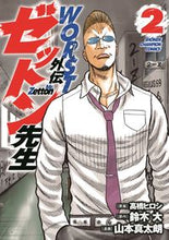 画像をギャラリービューアに読み込む, ＷＯＲＳＴ外伝　ゼットン先生　　　２ 山本　真太朗　画 ﾔﾏﾓﾄｼﾝﾀﾛｳ 秋田書店 :9784253291279
