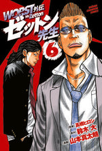 画像をギャラリービューアに読み込む, #山本真太朗 #ＷＯＲＳＴ外伝ゼットン先生６ :9784253291316
