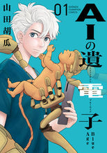 画像をギャラリービューアに読み込む, #山田胡瓜 #ＡＩの遺電子ＢｌｕｅＡｇｅ１ :9784253291613
