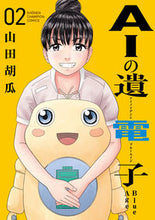 画像をギャラリービューアに読み込む, ＡＩの遺電子　Ｂｌｕｅ　Ａｇｅ　　　２ 山田　胡瓜　著 ﾔﾏﾀﾞｷﾕｳﾘ 秋田書店 :9784253291620
