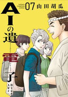 ＡＩの遺電子　Ｂｌｕｅ　Ａｇｅ　７ 山田胡瓜 ﾔﾏﾀﾞｷﾕｳﾘ 秋田書店 :9784253291675