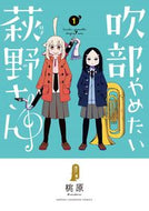 #桃原 #吹部やめたい萩野さん１