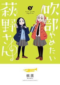 #桃原 #吹部やめたい萩野さん３