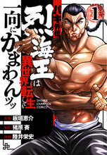画像をギャラリービューアに読み込む, バキ外伝　烈海王は異世界転生しても一　１ 陸井　栄史　画 ﾑﾂｲｴｲｼﾞ 秋田書店 :9784253292115
