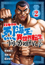 画像をギャラリービューアに読み込む, バキ外伝　烈海王は異世界転生しても一　２ 陸井　栄史　画 ﾑﾂｲｴｲｼﾞ 秋田書店 :9784253292122
