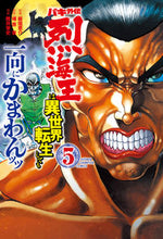 画像をギャラリービューアに読み込む, バキ外伝　烈海王は異世界転生しても一　５ 陸井　栄史　画 ﾑﾂｲｴｲｼﾞ 秋田書店 :9784253292153
