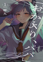 画像をギャラリービューアに読み込む, #蝉丸 #「おかえり、パパ」１
