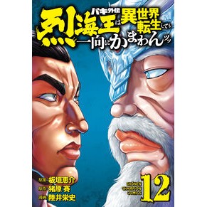 ＃猪原賽 ＃バキ外伝　烈海王は異世界転生しても　１２ ｲﾊﾗｻｲ :9784253292450