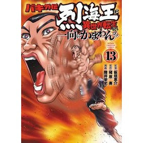 ＃猪原賽 ＃バキ外伝　烈海王は異世界転生しても　１３ ｲﾊﾗｻｲ ●秋田書店 :9784253292467
