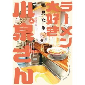 ＃鳴見なる ＃ラーメン大好き小泉さん　４ ﾅﾙﾐﾅﾙ ●秋田書店 :9784253292580