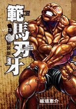 Load image into Gallery viewer, #板垣恵介 #新装版範馬刃牙３

