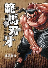 画像をギャラリービューアに読み込む, #板垣恵介 #新装版範馬刃牙１８
