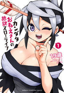 #１９歳 #カンダタおねえさんの地獄スローライフ１