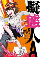 #渡辺アカ #擬態人Ａ６ :9784253293365