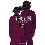 ＃佐藤健太郎 ＃不死と罰　７ ｻﾄｳｹﾝﾀﾛｳ :9784253293471