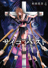 画像をギャラリービューアに読み込む, #本田真吾 #サイコ×パスト猟奇殺人潜入捜査４ :9784253293648
