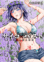 画像をギャラリービューアに読み込む, #本田真吾 #サイコ×パスト猟奇殺人潜入捜査６ :9784253293662
