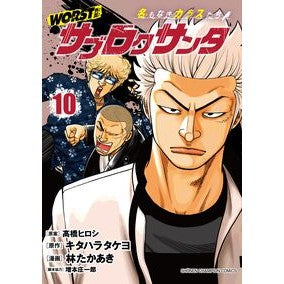 ＃キタハラタケヨ ＃ＷＯＲＳＴ外伝　サブロクサンタ　名　１０ ｷﾀﾊﾗﾀｹﾖ :9784253293808