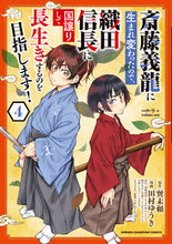 画像をギャラリービューアに読み込む, 斎藤義龍に生まれ変わったので、織田信　４ 巽未頼 ﾀﾂﾐﾐﾗｲ 秋田書店 :9784253294041
