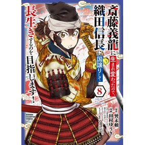 ＃巽未頼 ＃斎藤義龍に生まれ変わったので、織田信　８ ﾀﾂﾐﾐﾗｲ :9784253294089