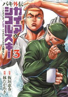 #林たかあき #バキ外伝ガイアとシコルスキー～とき３