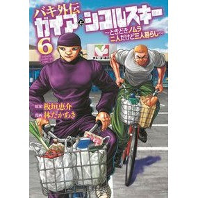 ＃林たかあき ＃バキ外伝　ガイアとシコルスキー～とき　６ ﾊﾔｼﾀｶｱｷ :9784253294218