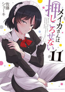 #佐藤ショーキ #メイカさんは押しころせない１１