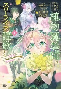 ＃蛙田アメコ ＃宮廷をクビになった植物魔導師はスロー　１ ｶｴﾙﾀﾞｱﾒｺ 宮廷をクビになった植物魔導師はスローライフを謳歌する~のんびり世界樹を育てたら、最強領地ができました~ 1 (1) (少年チャンピオンコミックス) 秋田書店 :9784253294416