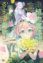 画像をギャラリービューアに読み込む, ＃蛙田アメコ ＃宮廷をクビになった植物魔導師はスロー　１ ｶｴﾙﾀﾞｱﾒｺ 宮廷をクビになった植物魔導師はスローライフを謳歌する~のんびり世界樹を育てたら、最強領地ができました~ 1 (1) (少年チャンピオンコミックス) 秋田書店 :9784253294416
