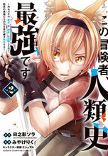 画像をギャラリービューアに読み込む, #日之影ソラ #この冒険者、人類史最強です～外れスキ２ :9784253294522
