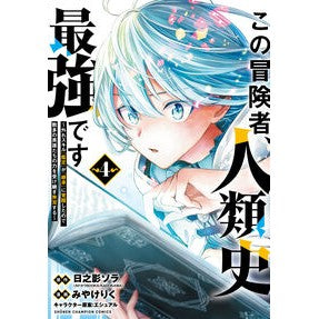 ＃日之影ソラ ＃この冒険者、人類史最強です～外れスキ　４ ﾋﾉｶｹﾞｿﾗ ●秋田書店 :9784253294546