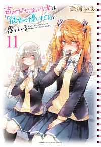 #矢村いち #声がだせない少女は「彼女が優しすぎ１１ :9784253294614