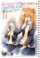#矢村いち #声がだせない少女は「彼女が優しすぎ１１ :9784253294614