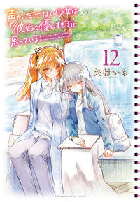 #矢村いち #声がだせない少女は「彼女が優しすぎ１２