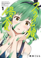 #橋本くらら #スライム娘は侵食したい！１